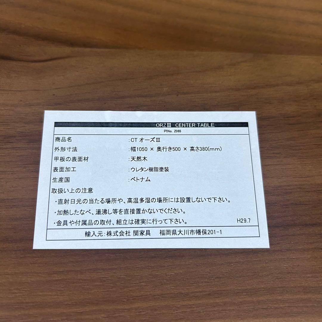 関家具　オーズⅢ センターテーブル 幅105cm ウォールナット　天然木引き出し