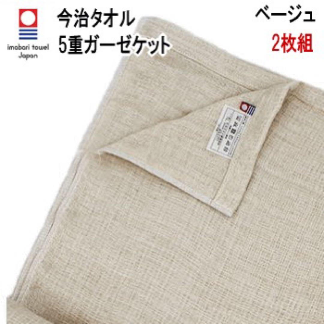 ガーゼケット 5重ガーゼケット ベージュ 2枚組 日本製 今治タオル 今治産