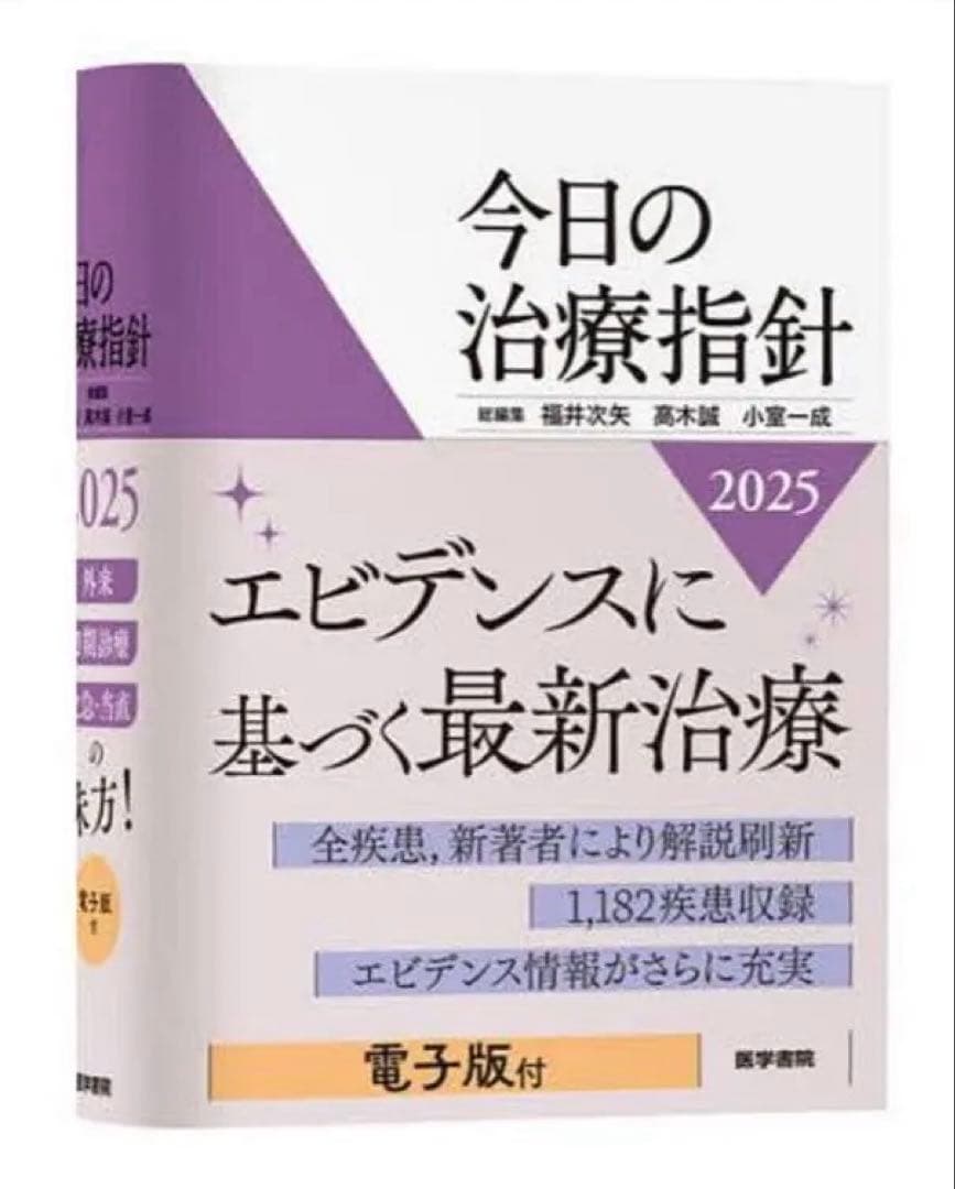 今日の治療指針 2025 電子版付