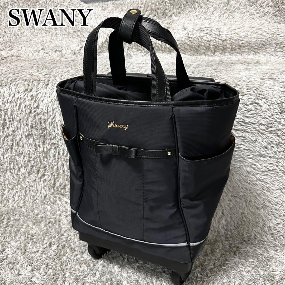【極美品】スワニー キャリーバッグ 4輪ストッパー付　黒　リボン