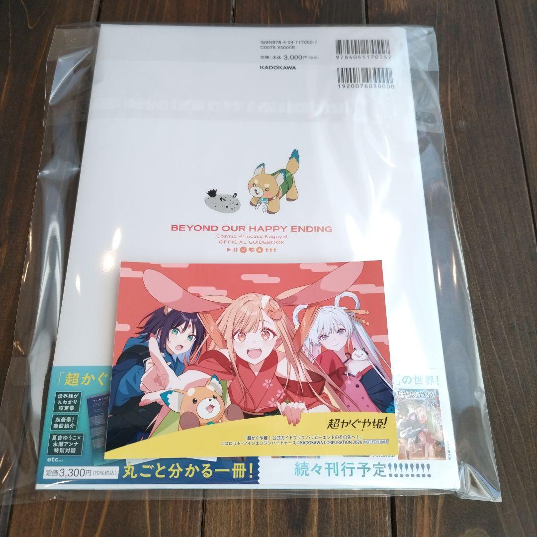 超かぐや姫! 　公式ガイドブック　ゲーマーズ特典 非売品 ブロマイド