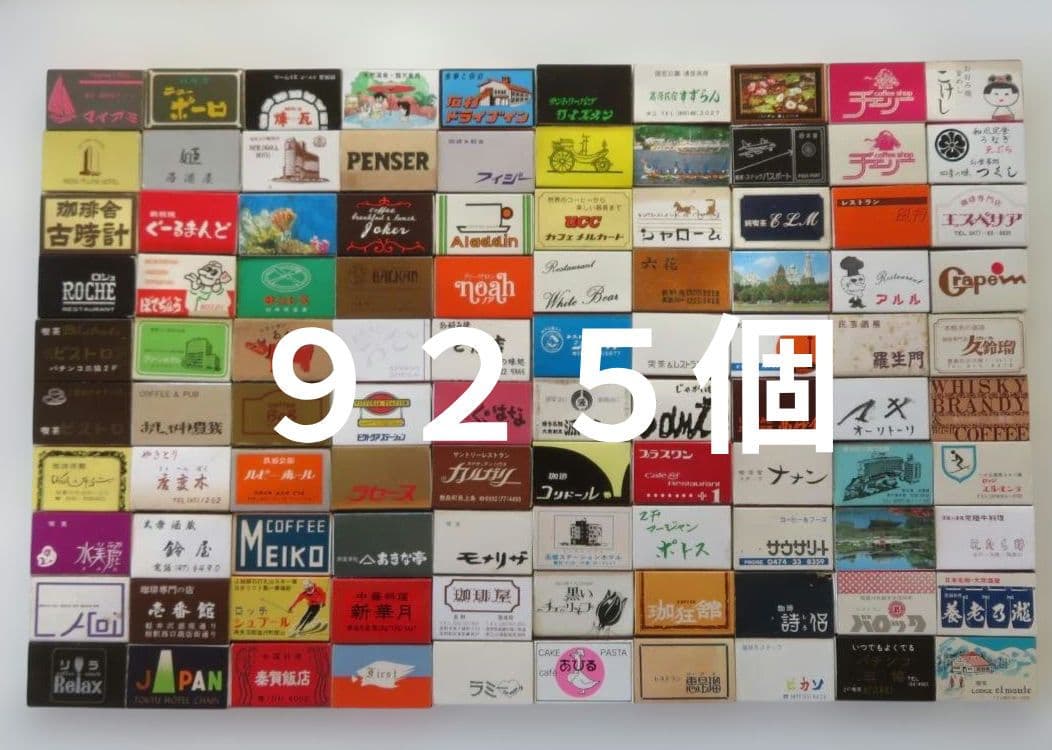 マッチ箱　925個　昭和レトロ　ヴィンテージ　超希少品　アンティーク
