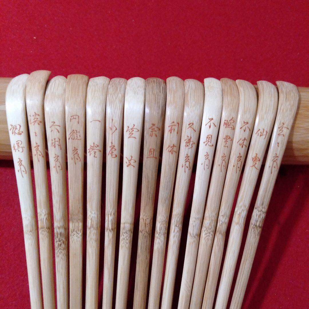 裏千家流　歴代茶杓15本