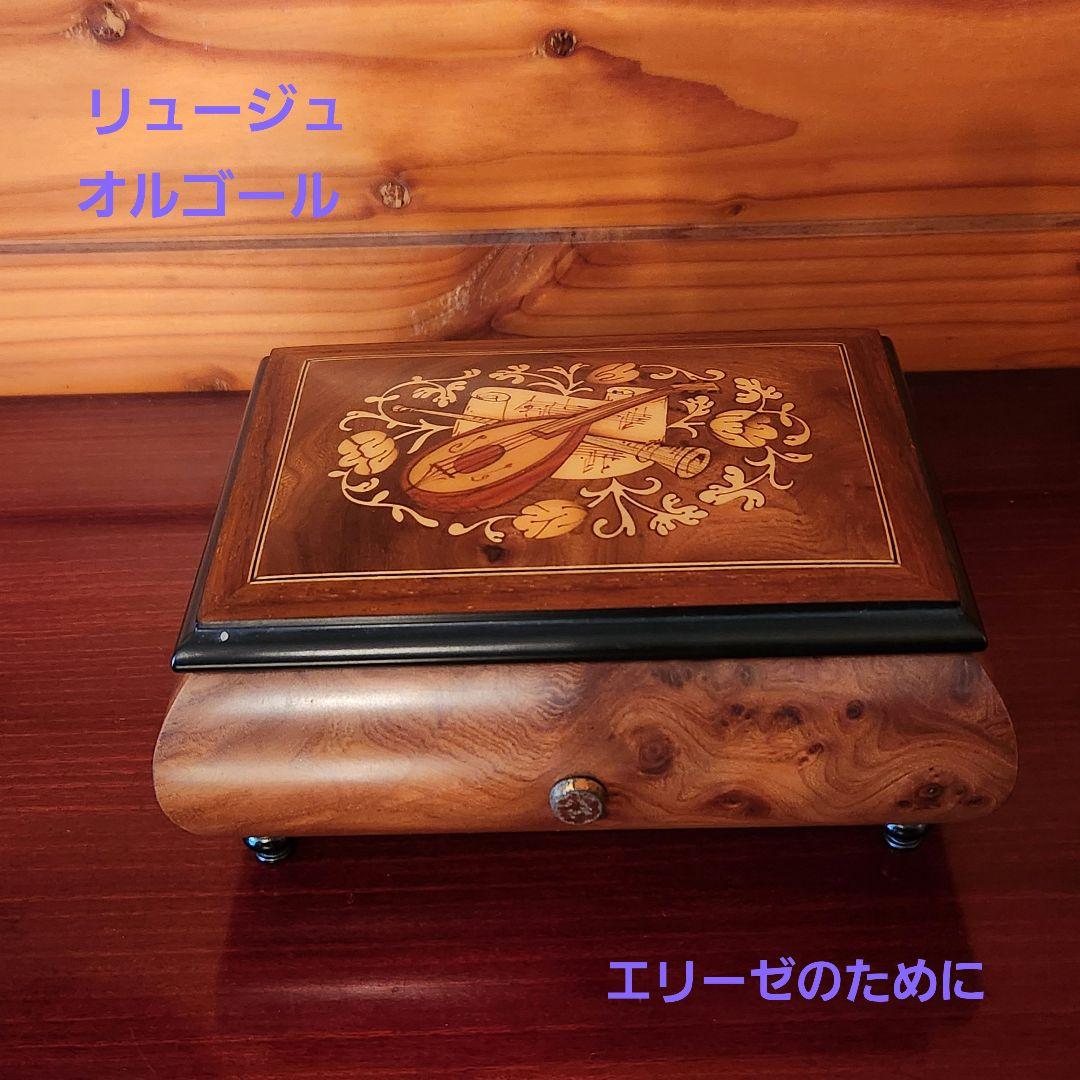 リュージュ　スイス製　エリーゼのために　オルゴール　36弁？