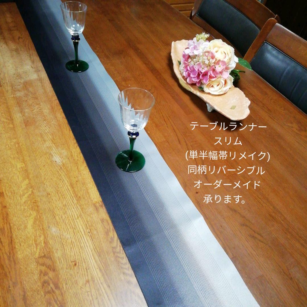 テーブルランナースリム(単半幅帯リメイク)リバーシブル オーダーメイド承ります。