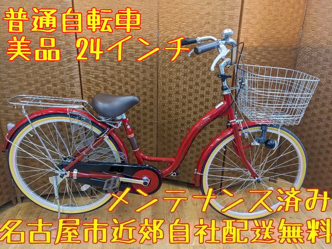 U081 美品　普通自転車　24インチ　レッド