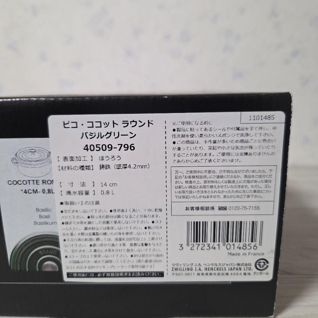 新品　STAUB 14cm　バシルグリーン