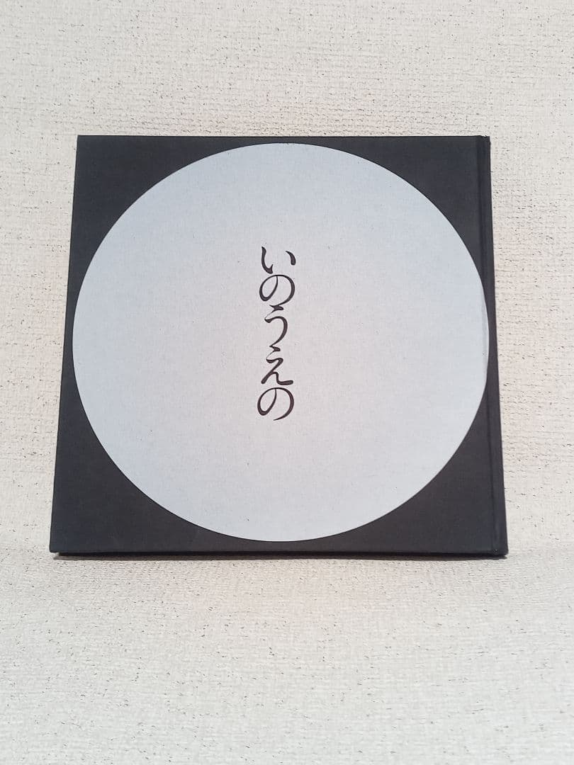 いのうえの 満月編 井上雄彦 バガボンド 最後の漫画展