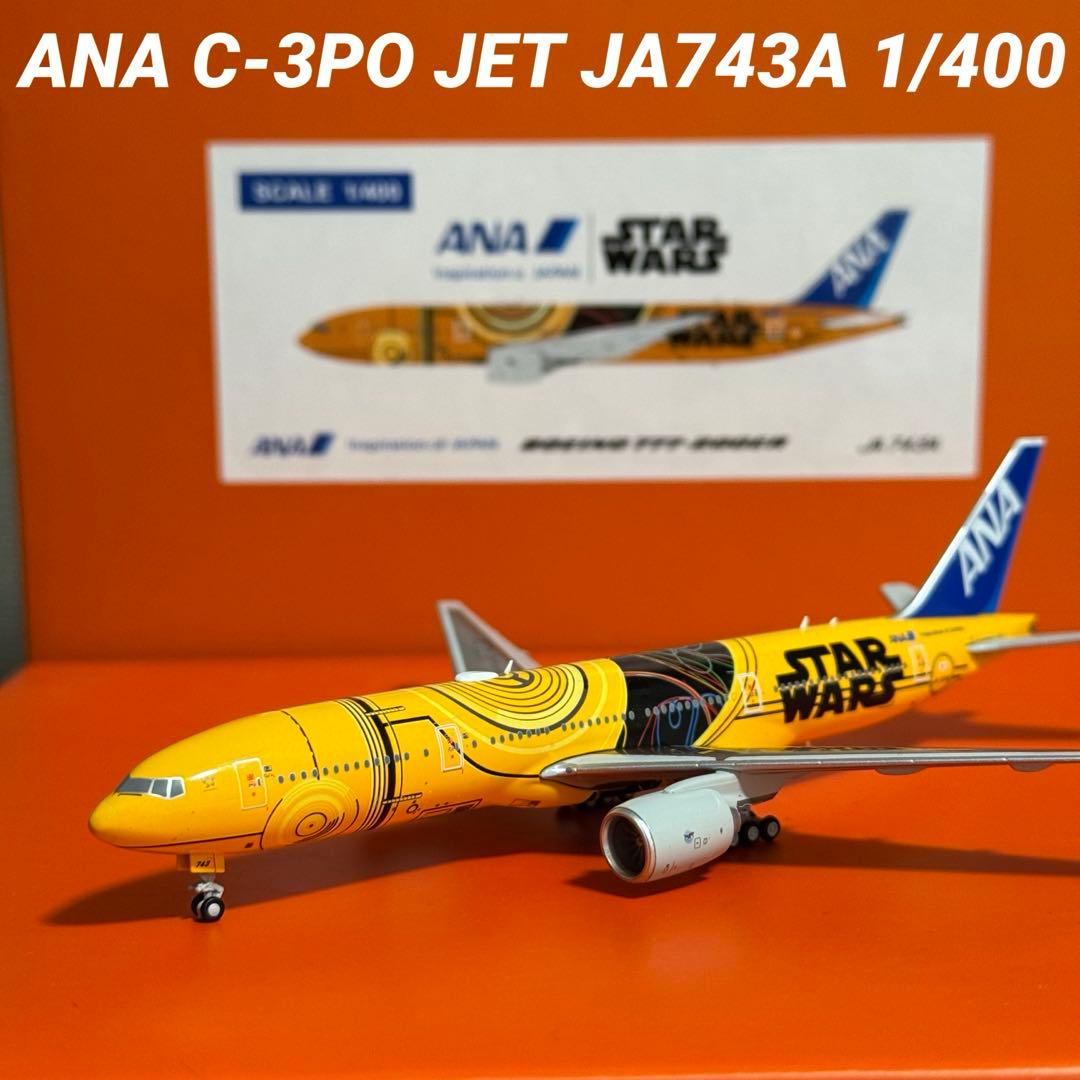 が*ち様 JC ANA C-3PO B777-200ER JA743A 1/40