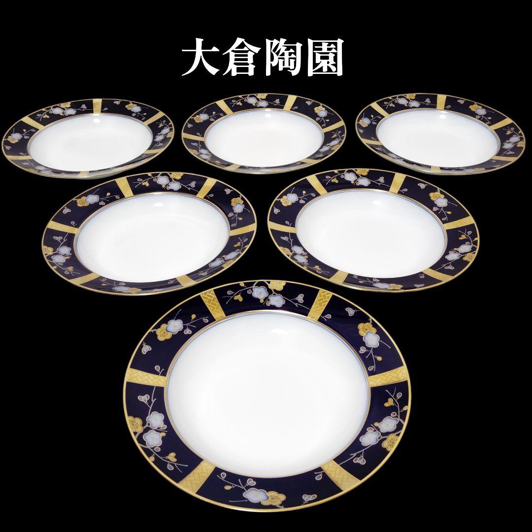 大倉陶園 瑠璃 金彩 梅 スープ皿 プレート LIMITED EDITION