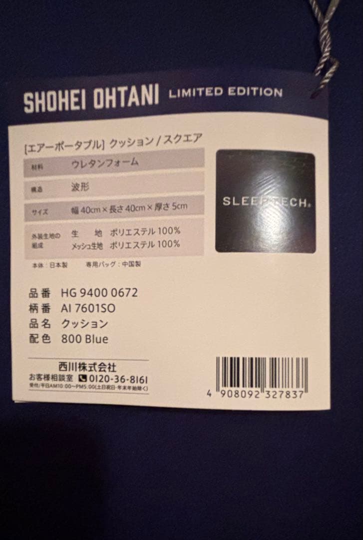 SHOHEI OHTANI限定座布団AIR PORTABLE nishikawa