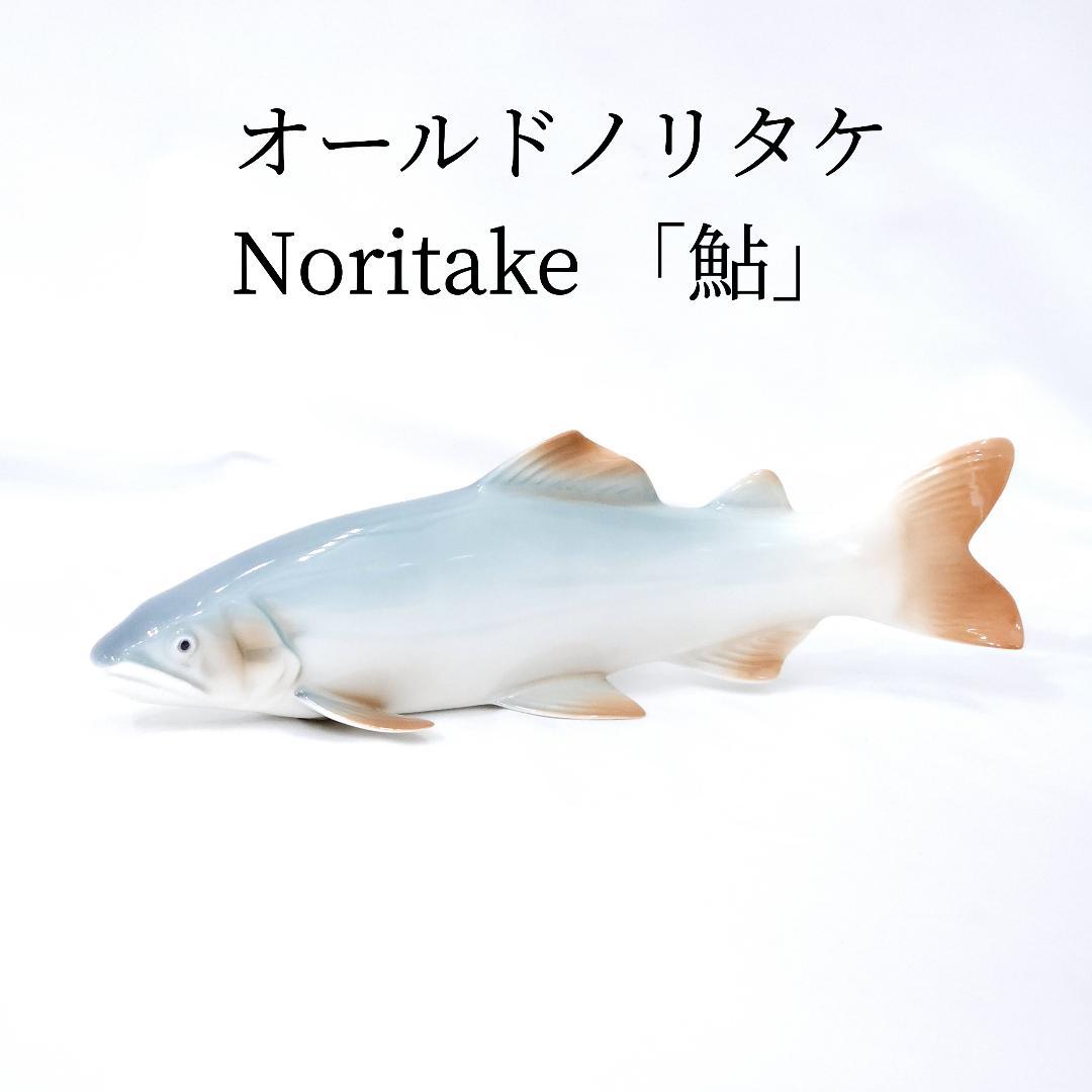 オールドノリタケ Noritake 鮎 アユ 魚 陶器