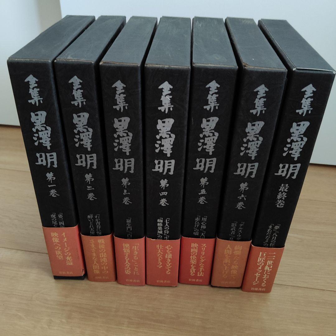 全集 黒澤明 全6巻　脚本集　初版本