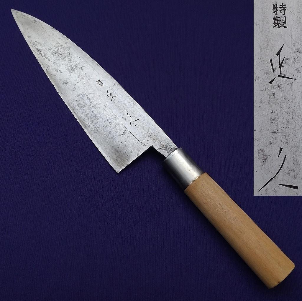 出刃包丁 鮭切包丁 特製 正久 刃長約240㎜ 片刃 大型 庖丁 《0122》