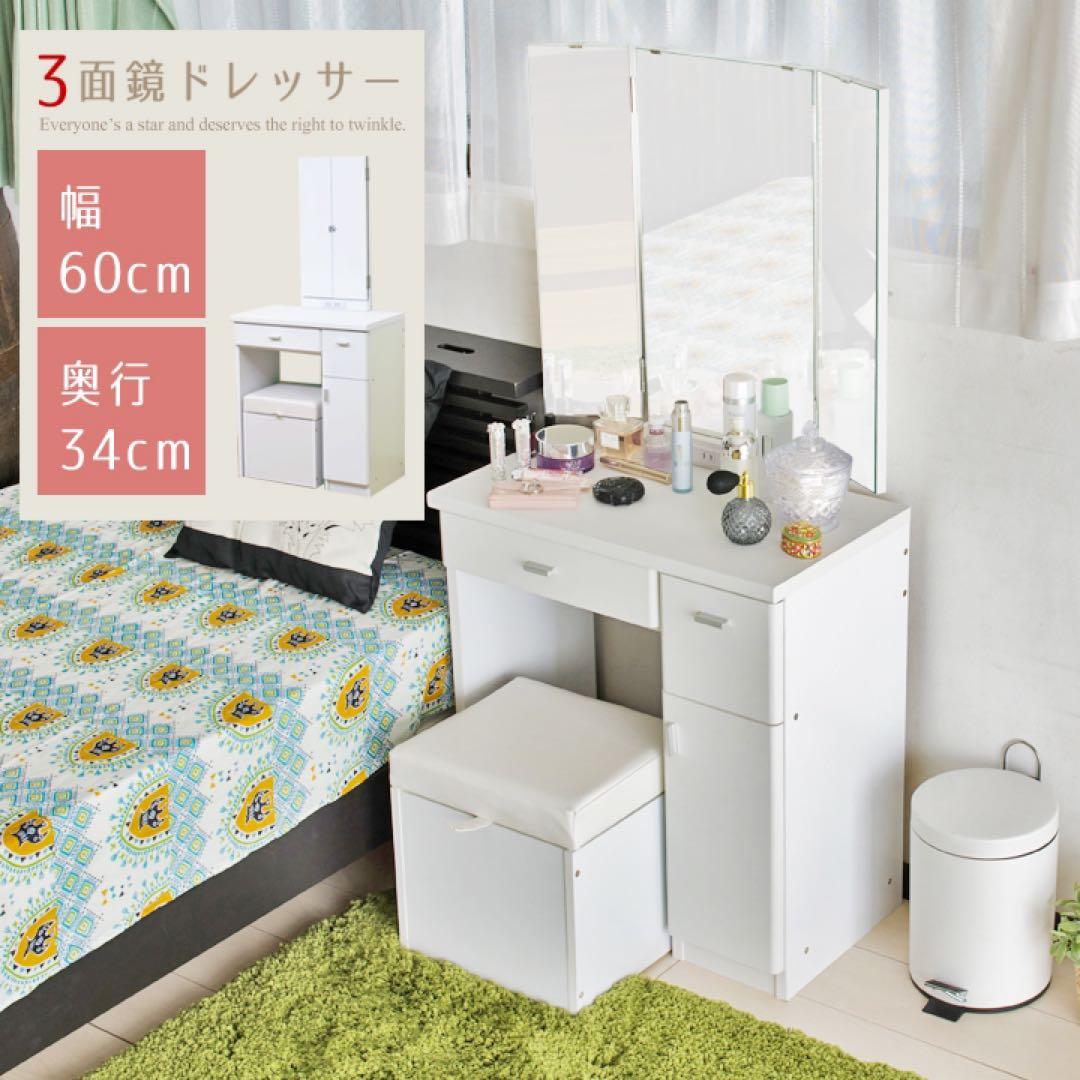 三面鏡ドレッサー 化粧台 スツール付き 引き出し コスメボックス 幅60cm