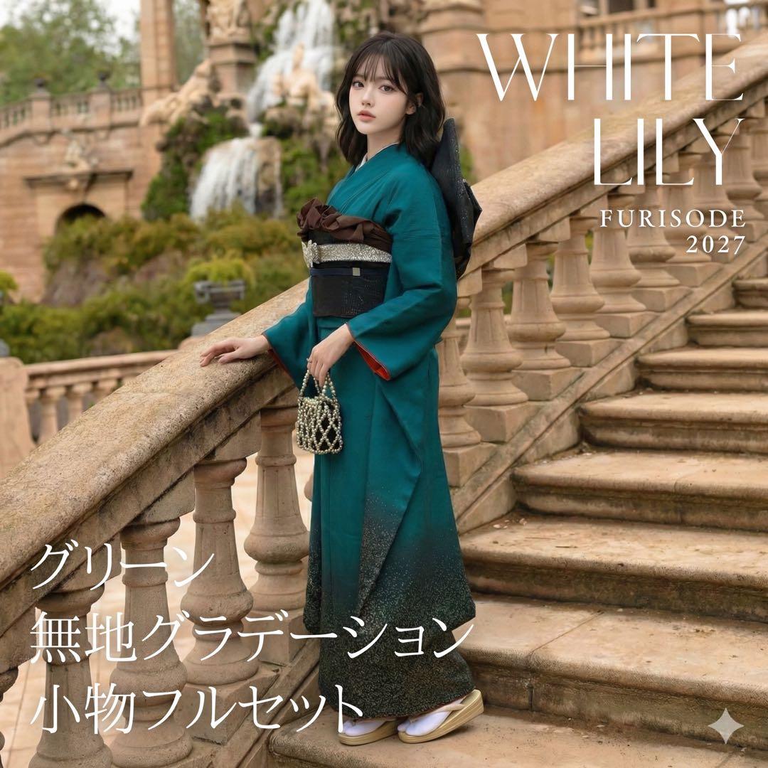 振袖 フルセット グリーン ターコイズ ぼかし