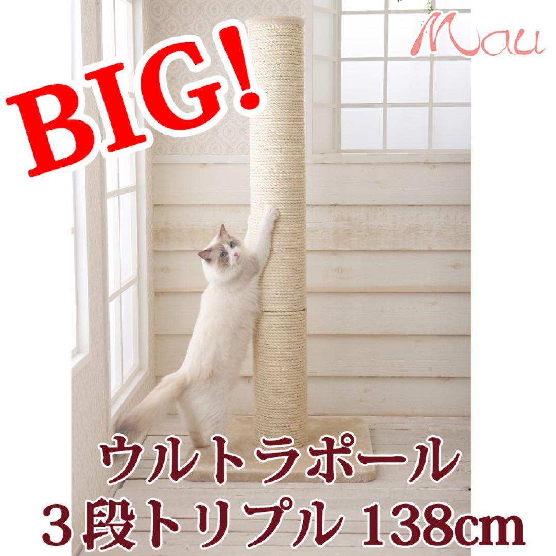 ウルトラキャットポール　トリプル　ネコ　爪研ぎポール