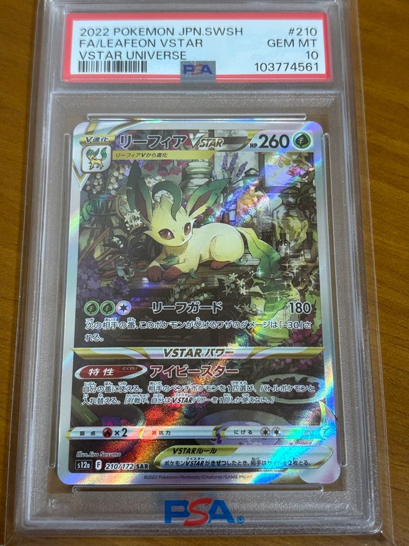 【PSA10】リーフィアVSTAR SAR S12a VSTARユニバース