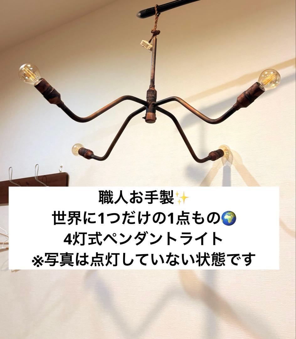 【世界に1つだけの1点もの】アンティーク調　4灯式ペンダントライト