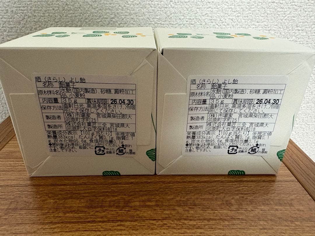 晒よし飴　35g 二個セット　霜ばしらの元祖