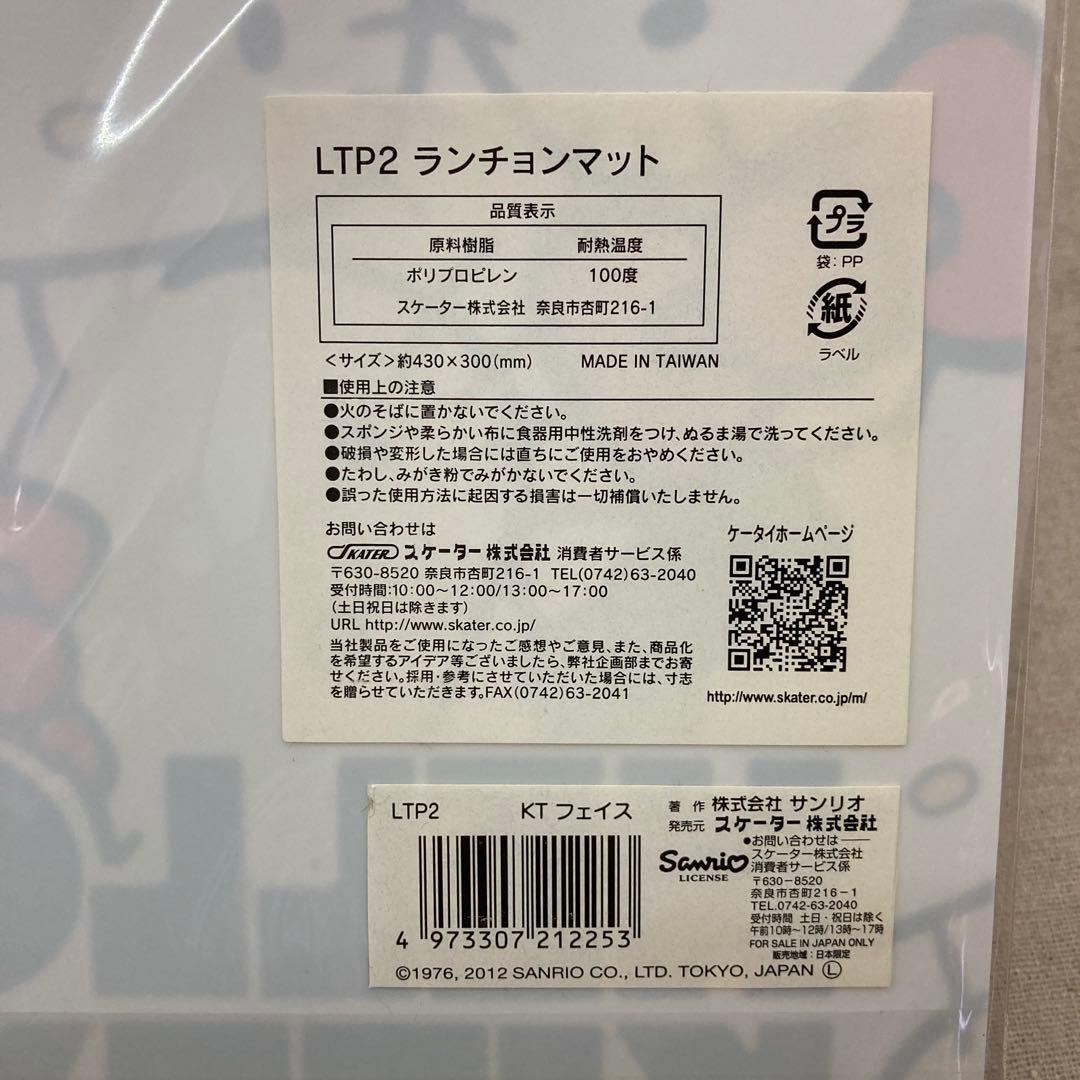 【新品未使用★2012年製★４枚セット】ハローキティ　ランチョンマット　サンリオ
