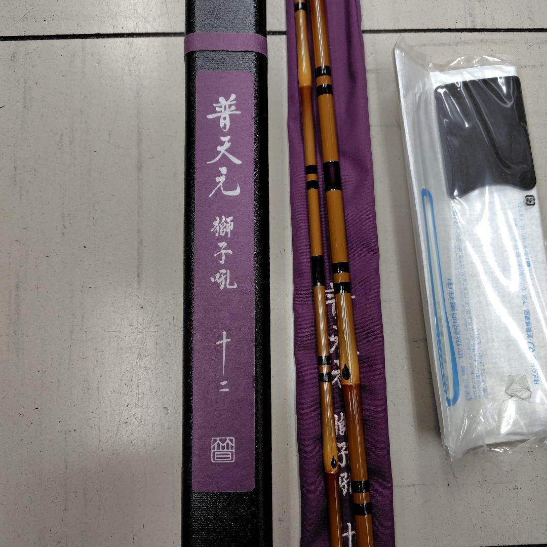 シマノ-普天元　獅子吼　十二