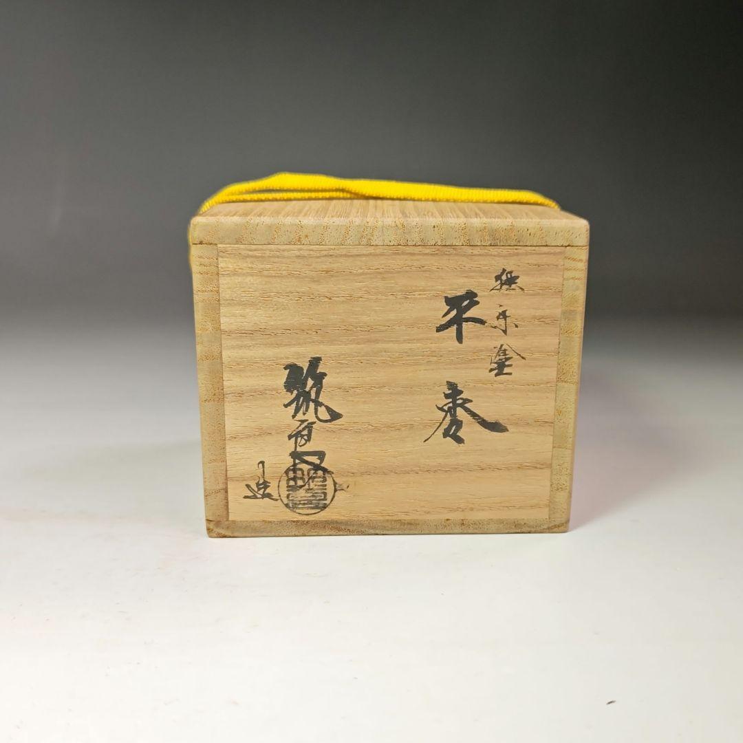 イ453 棗『筑城筑良造』『独楽塗　平棗　共箱』茶道具　漆塗