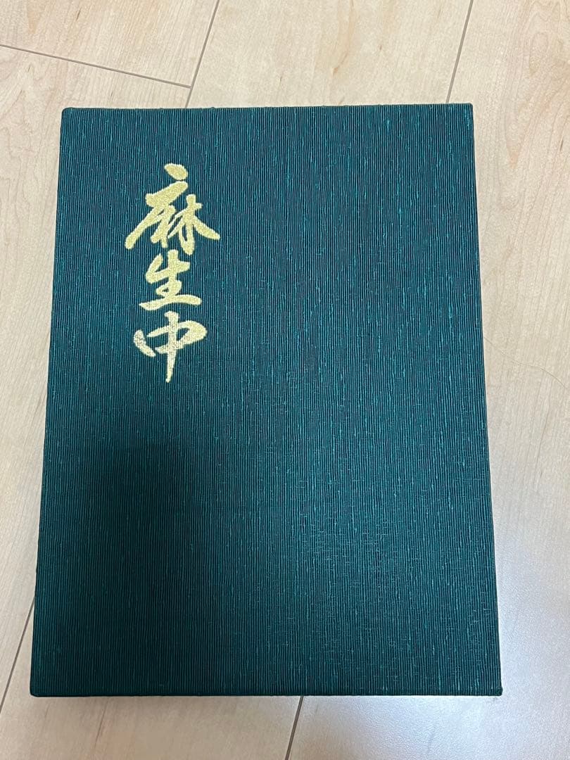 貝塚市　麻生郷　麻生中　新調だんじり記念誌