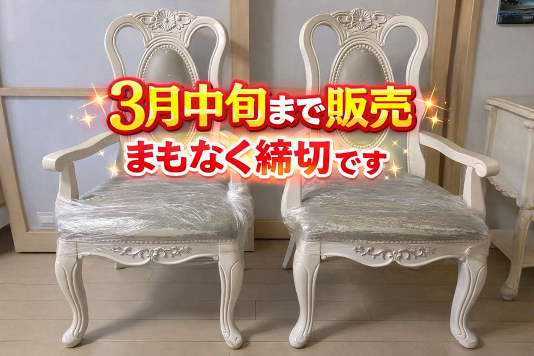 海外輸入家具（クラシックな高級椅子二脚）