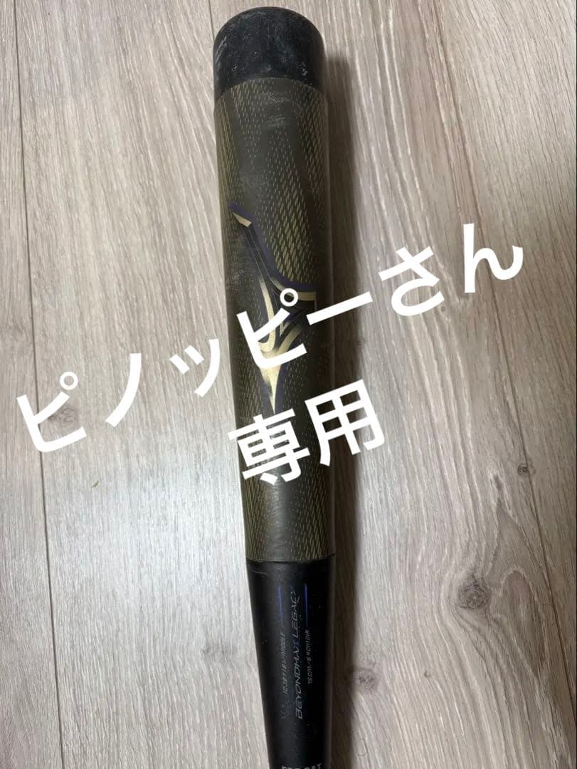 20000円でどうですか？小年軟式ビヨンドマックスレガシーミドル75cm560g