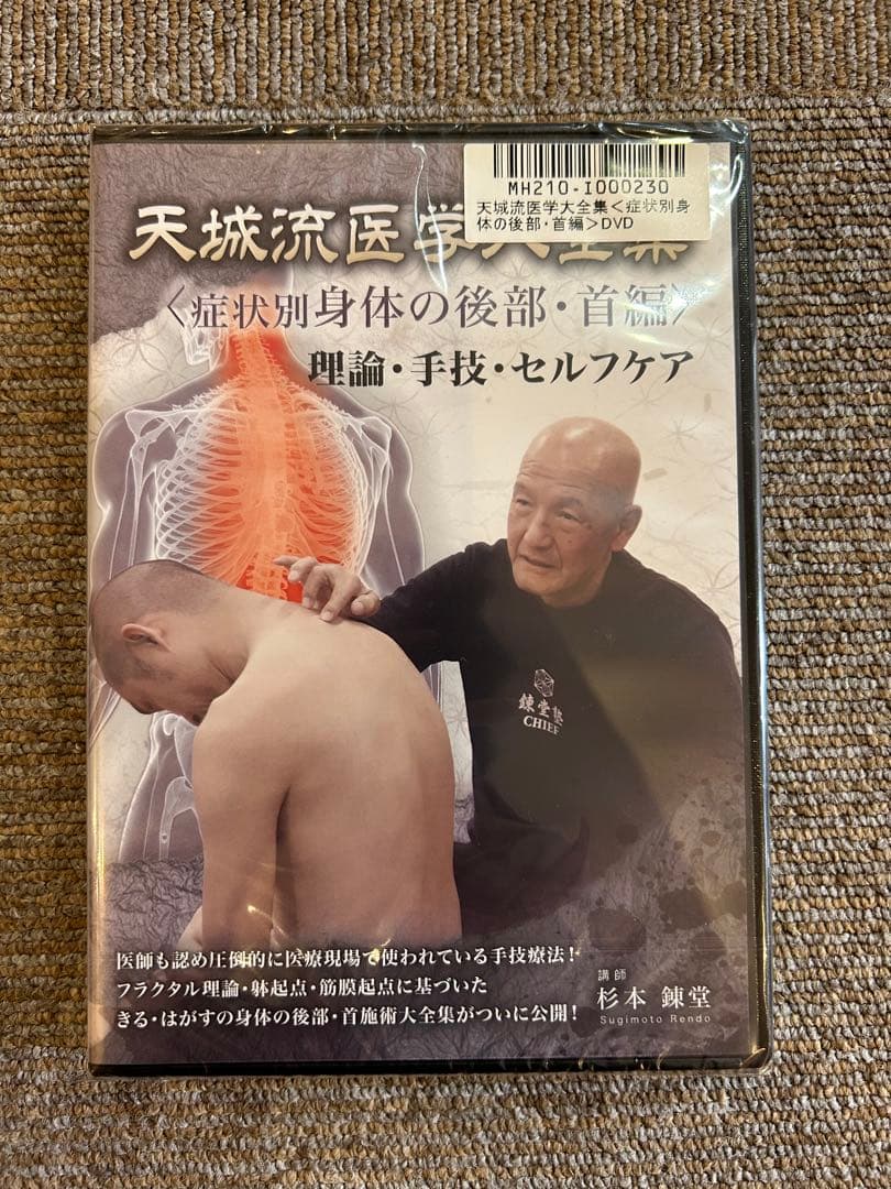 天城流湯治法『身体の後部・首編』DVD