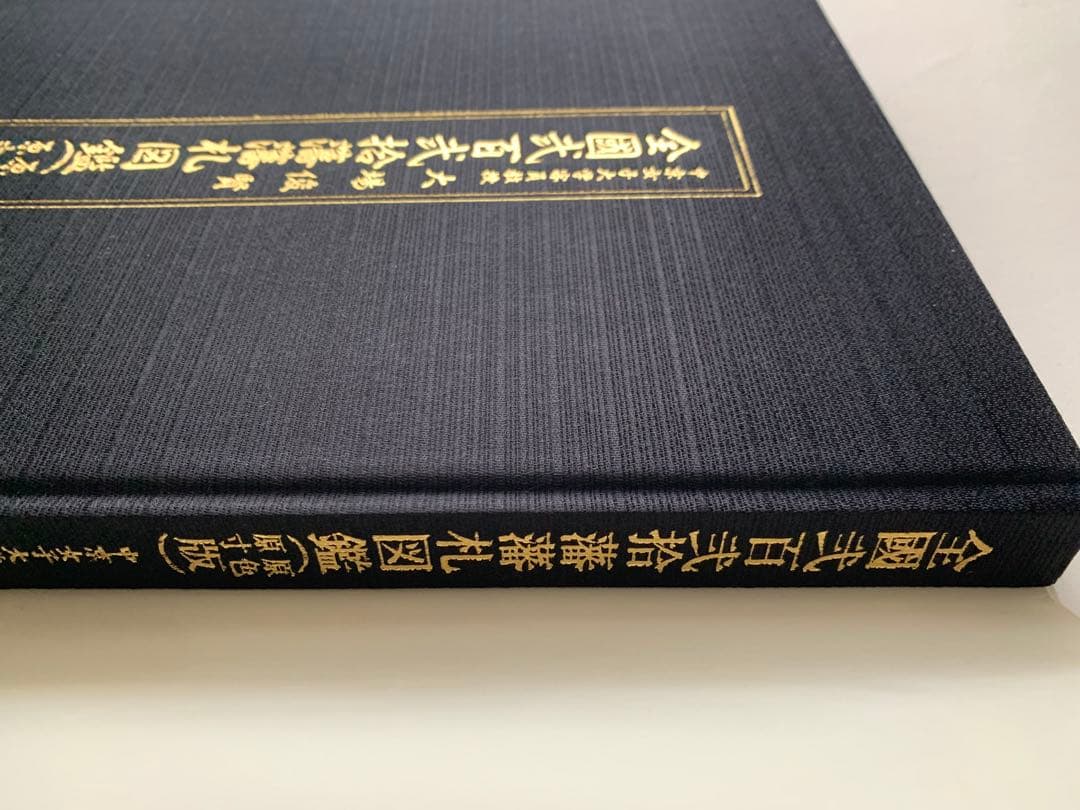 全国二百二十藩藩札図鑑　大場俊賢