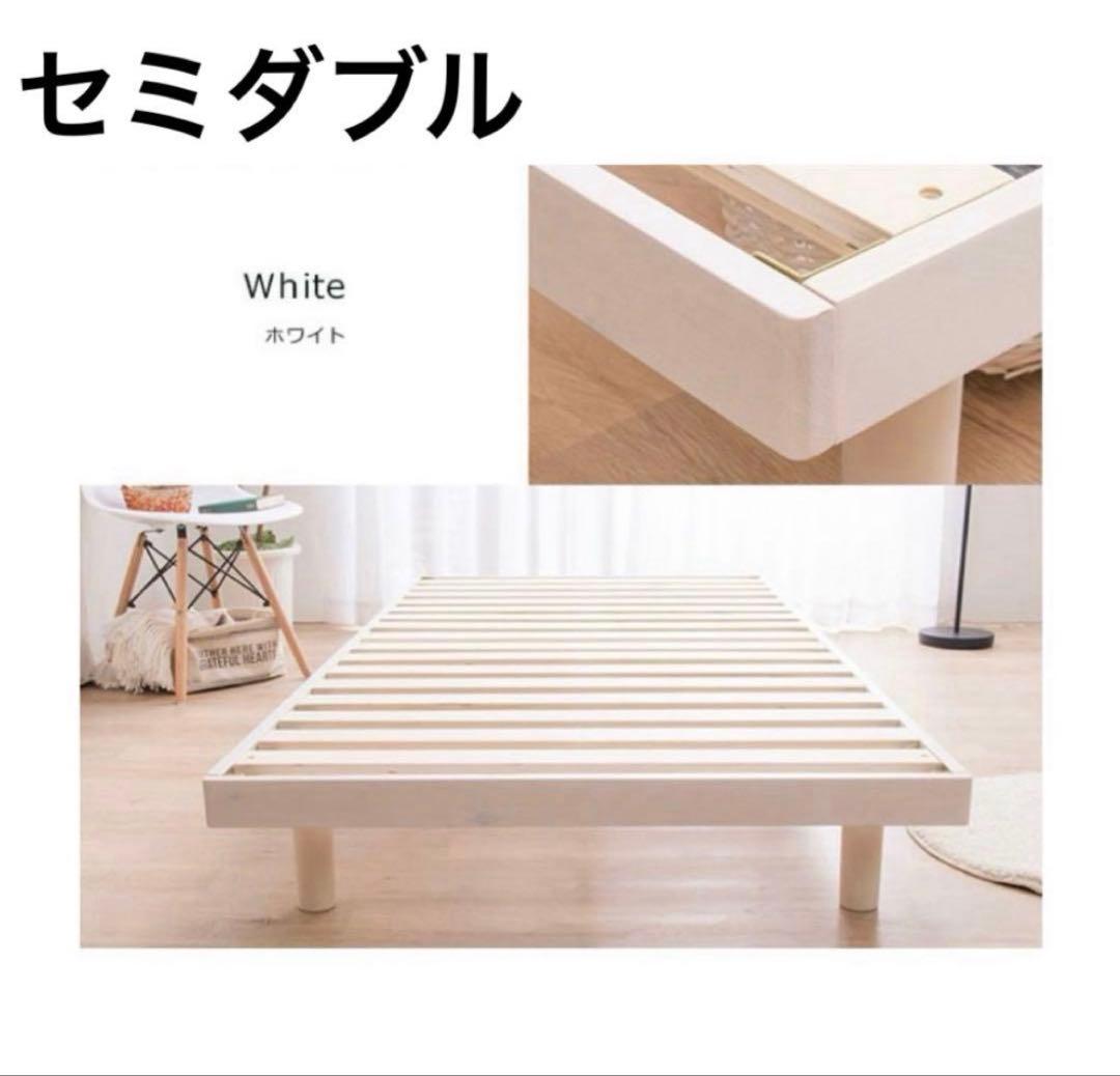 ベッドフレーム　すのこベッド　木製　セミダブル　ホワイト