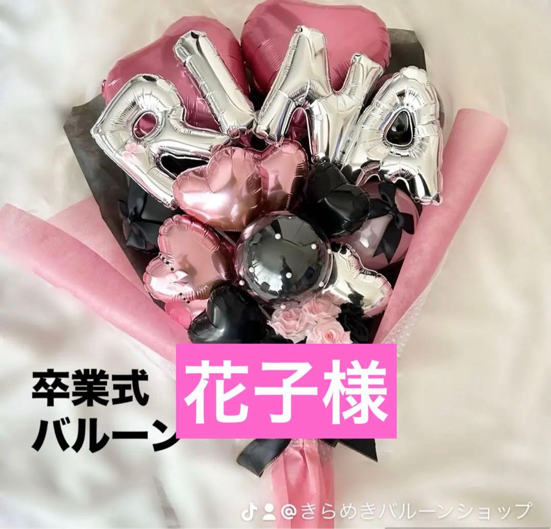 花子様　3月　卒業式バルーン　花束　ブーケ　名前バルーン　生誕祭　推し　周年