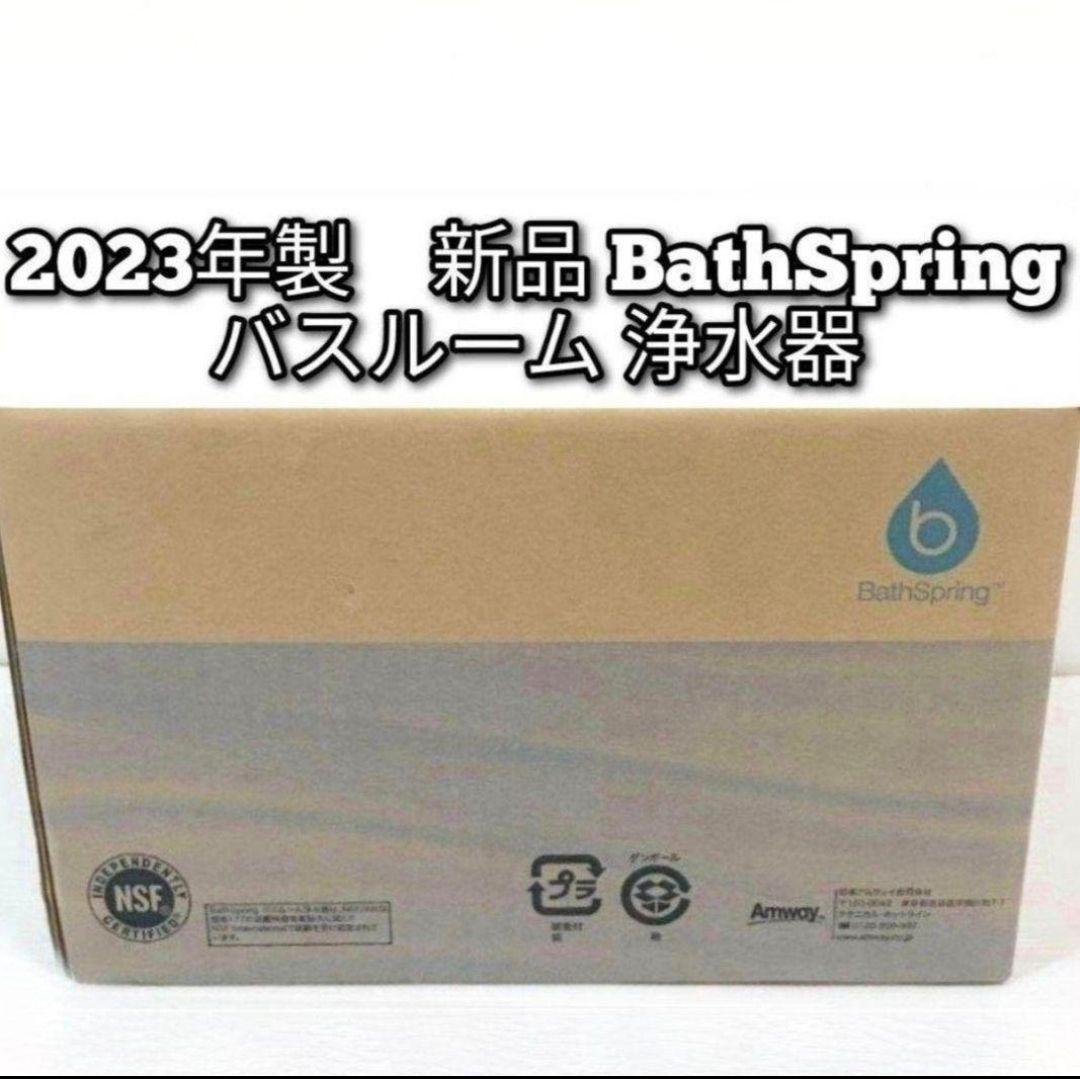 Amway アムウェイ 2023年製 新品 バスルーム 浄水器↓