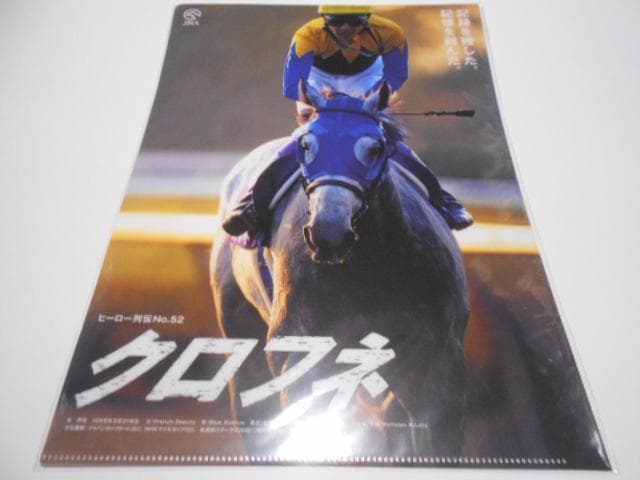 JRA ヒーロー列伝 馬 クリアファイル 14点セット