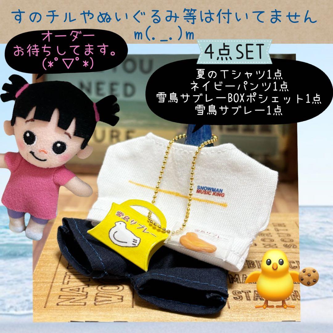 すのチル　小物　服　夏くんのよく着る服と雪鳥サブレーSET オーダーページ