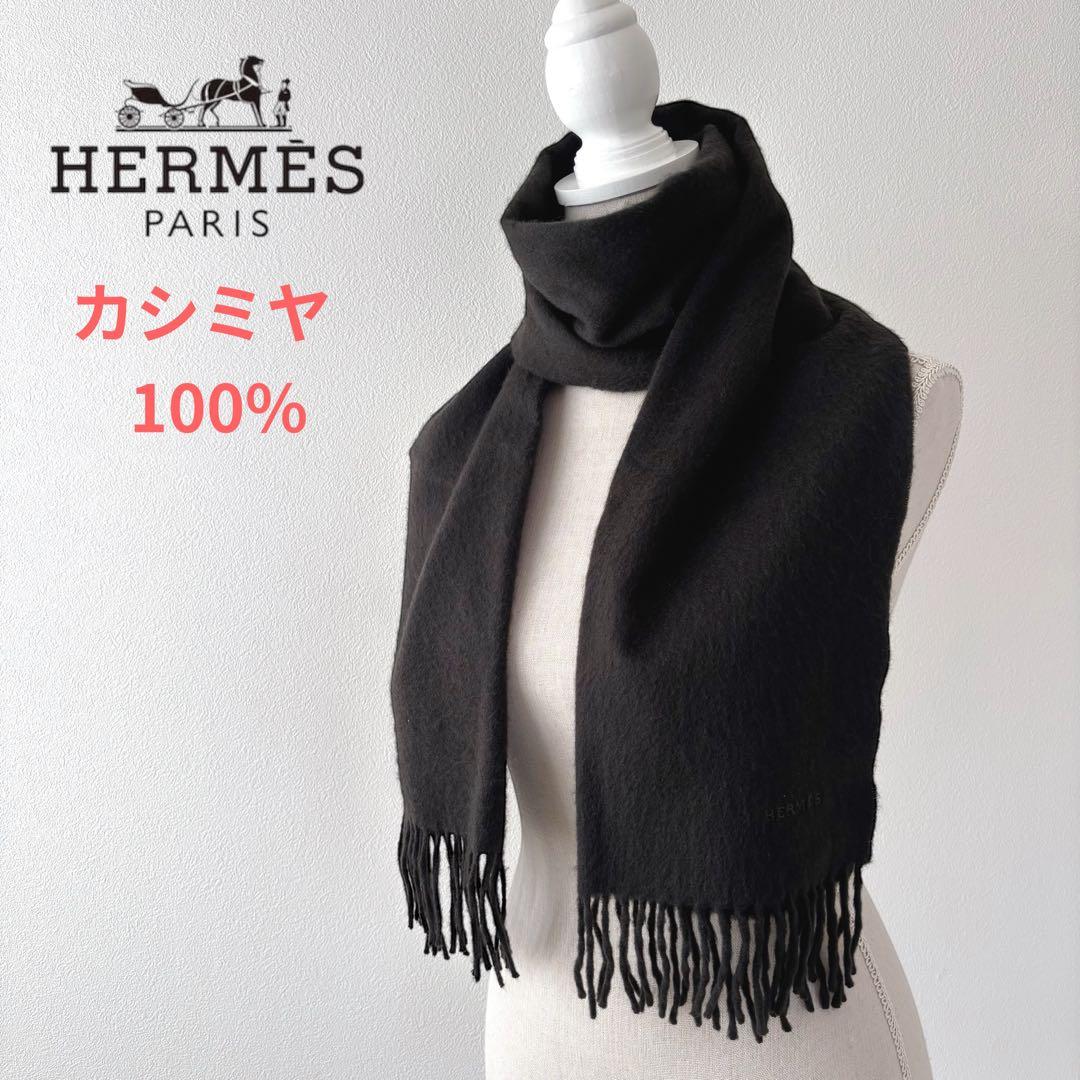 HERMES エルメス カシミヤ100 マフラー ブラック 男女兼用 無地