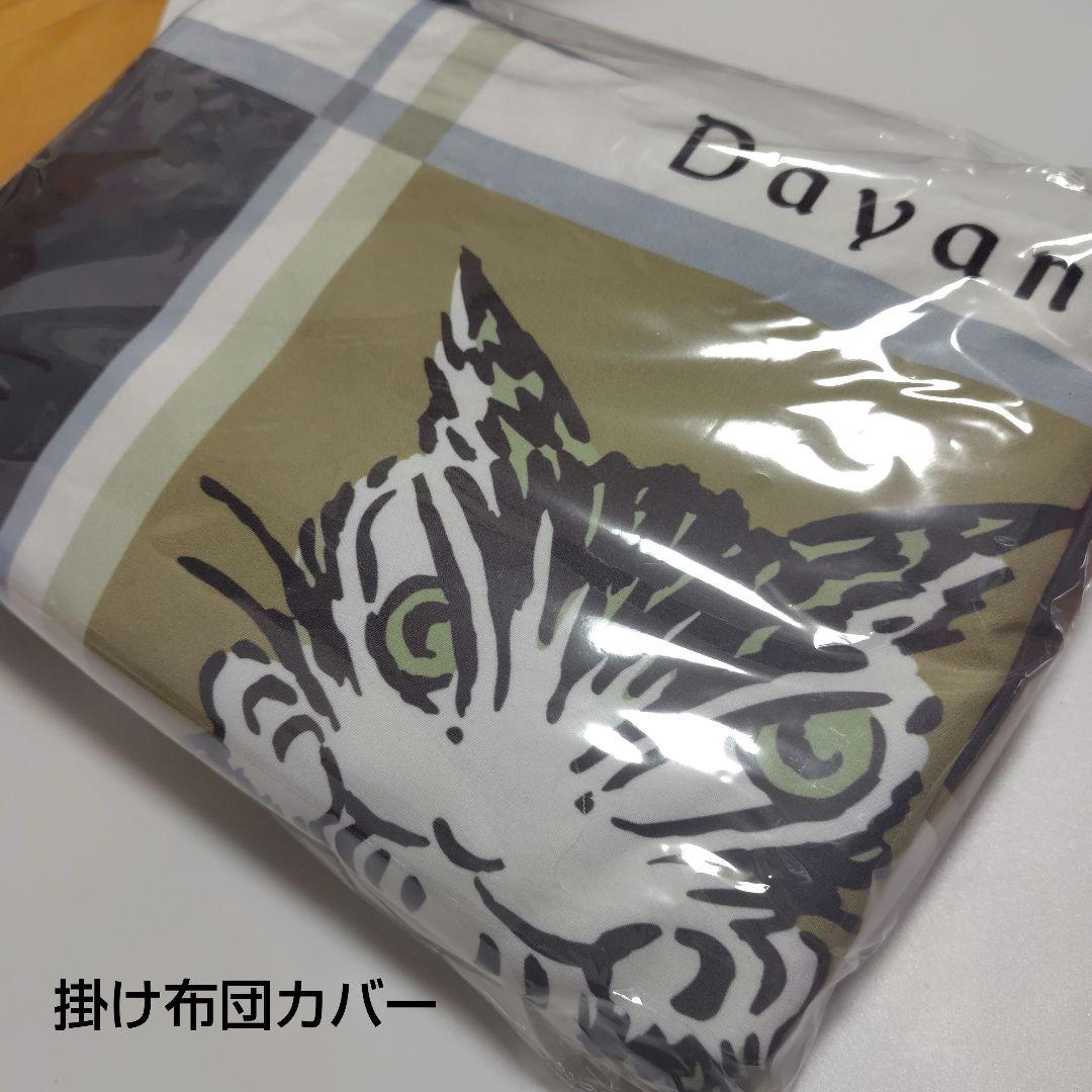 ダヤン　掛け布団カバー
