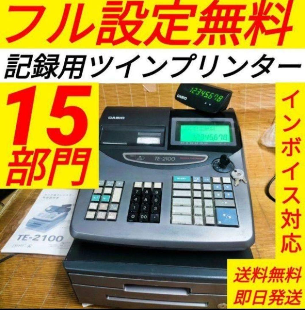 カシオレジスター　TE-2100　フル設定無料　長期使用可能　911772
