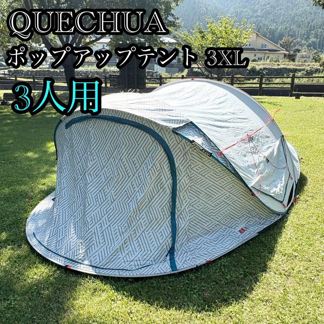 QUECHUA ケシュア ポップアップテント 2SECONDS 3XL