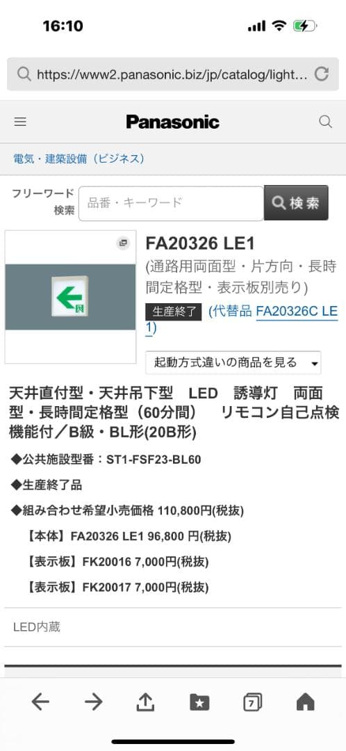 2台新品LED誘導灯本体FA20326LE1パナPanasonic両面型20年式