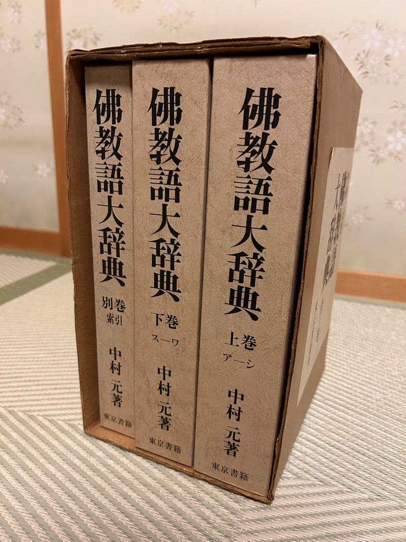 佛教語大辞典 全三巻