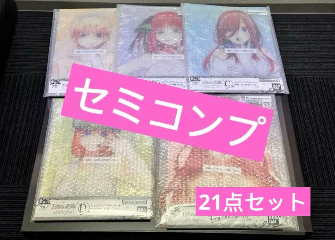五等分の花嫁 一番くじ バストアップアクリルボード セミコンプセット
