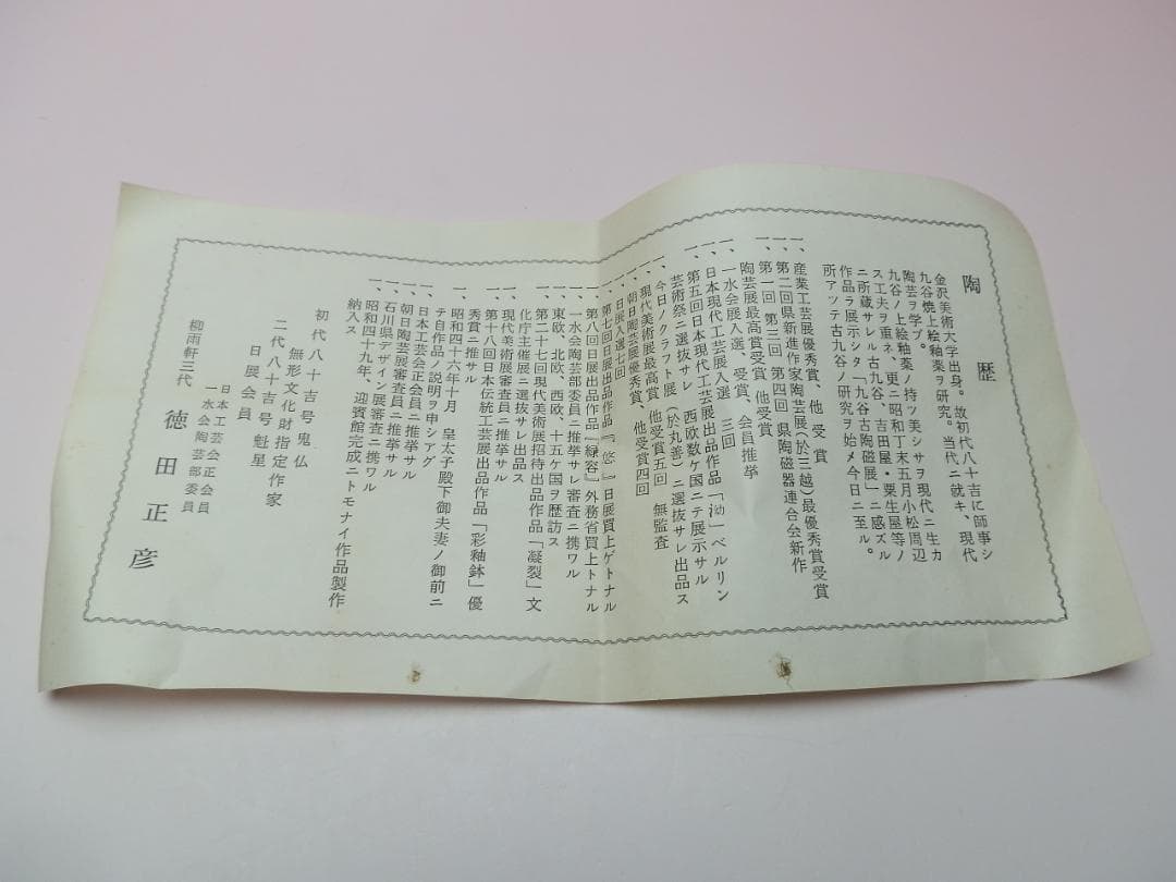 徳田正彦（人間国宝 三代徳田八十吉) 徳利 盃 酒器揃い 71215