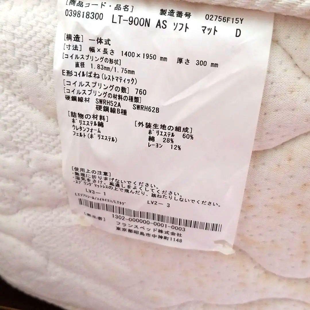 マットレス　フランスベッド　ダブル