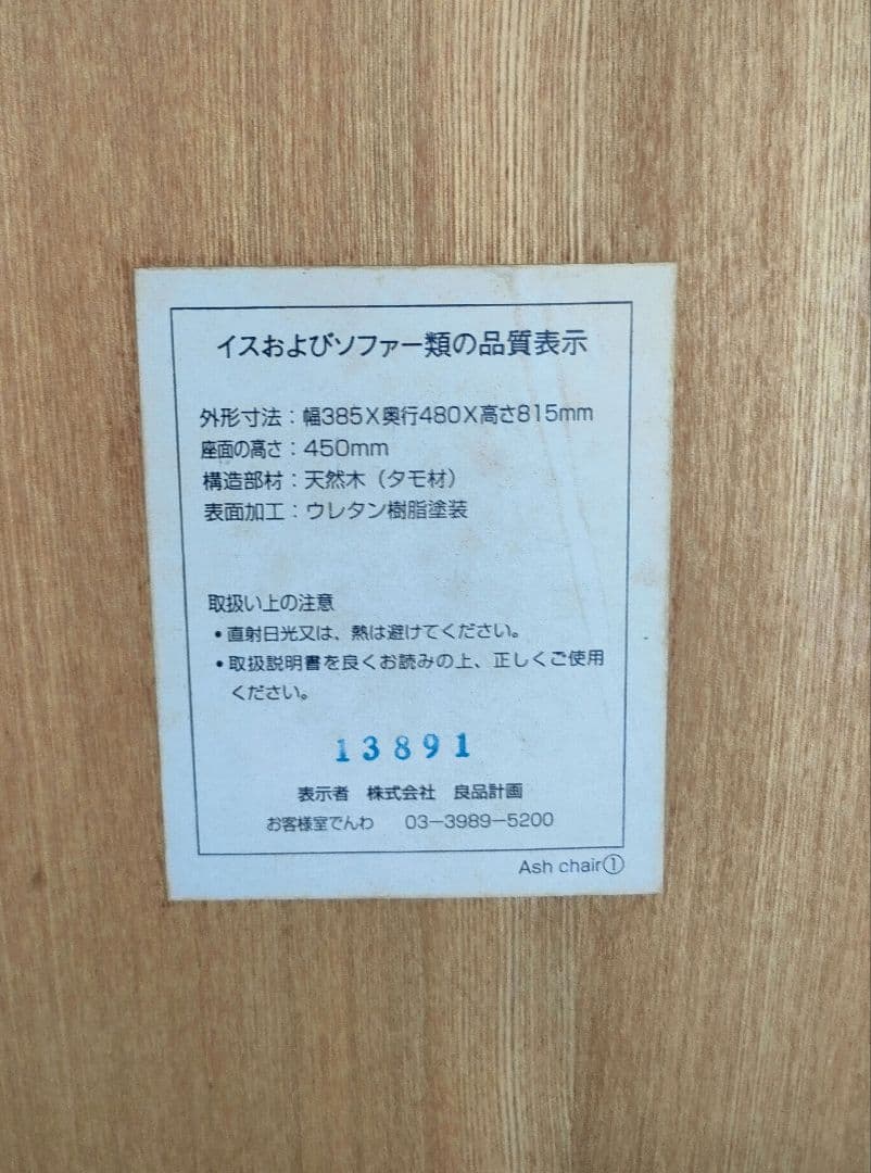 Taka　MUJI 無印良品 タモ材 椅子 チェア 2セット