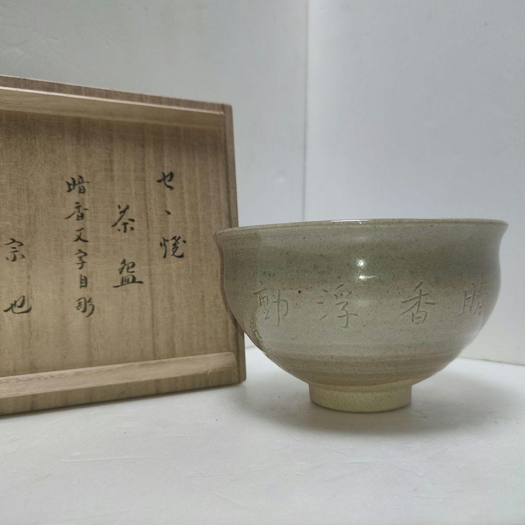 膳所焼　茶碗　暗香文字目彫　宗也