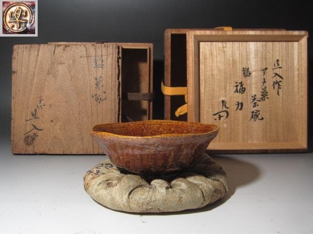 ★楽吉左衛門十代旦入　飴釉茶碗　福力　二重箱　表千家十二代惺斎の花押★x381