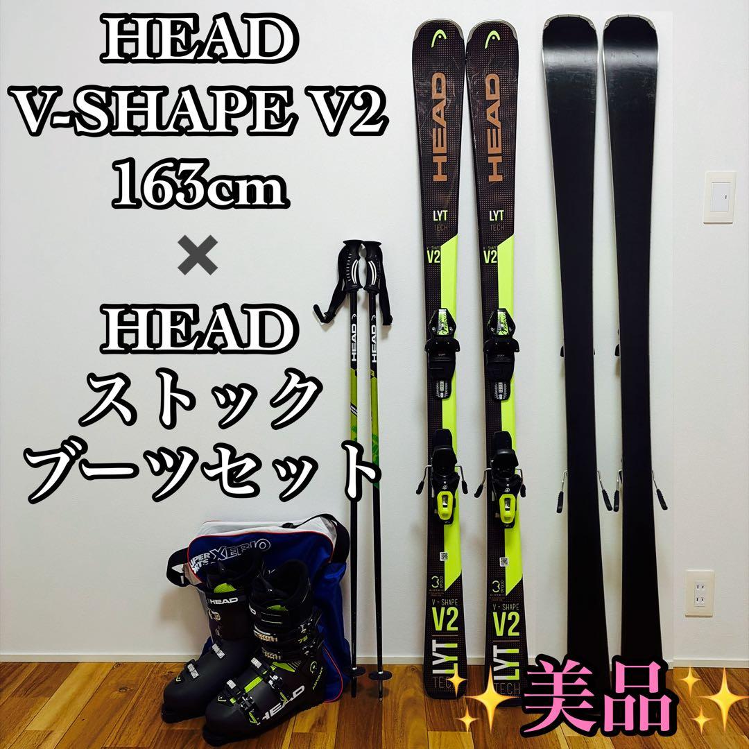 HEAD V-SHAPE V2 163cm スキー板 ストック&ブーツセット